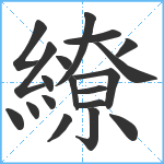 繚笔顺分解图片19