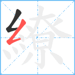 繚笔顺分解图片2