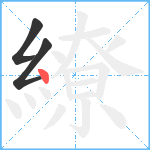 繚笔顺分解图片3