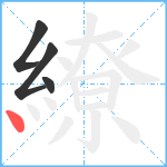 繚笔顺分解图片4