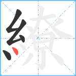 繚笔顺分解图片5