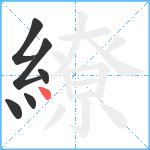 繚笔顺分解图片6