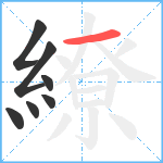 繚笔顺分解图片7