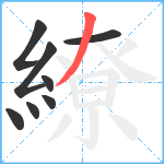 繚笔顺分解图片8