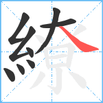 繚笔顺分解图片9