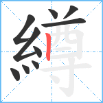 繜笔顺分解图片10