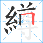 繜笔顺分解图片11