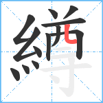 繜笔顺分解图片13