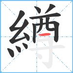 繜笔顺分解图片14