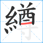 繜笔顺分解图片15