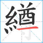 繜笔顺分解图片16