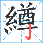 繜笔顺分解图片17