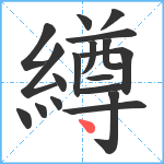 繜笔顺分解图片18