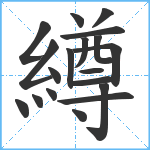 繜笔顺分解图片19