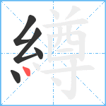 繜笔顺分解图片5