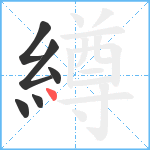 繜笔顺分解图片6