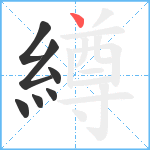 繜笔顺分解图片7