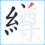 繜笔顺分解图片8