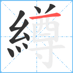 繜笔顺分解图片9