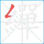 繟笔顺分解图片1