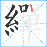 繟笔顺分解图片10