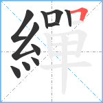 繟笔顺分解图片11