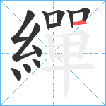 繟笔顺分解图片12