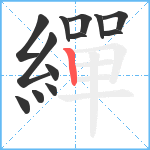 繟笔顺分解图片13