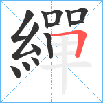 繟笔顺分解图片14