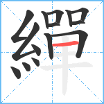 繟笔顺分解图片15