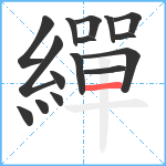 繟笔顺分解图片16