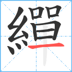 繟笔顺分解图片17