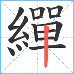 繟笔顺分解图片18