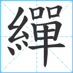 繟笔顺分解图片19