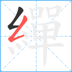 繟笔顺分解图片2