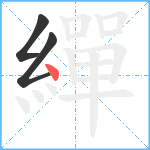 繟笔顺分解图片3