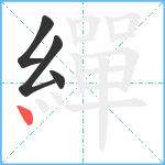 繟笔顺分解图片4