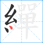 繟笔顺分解图片5