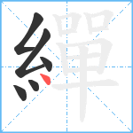 繟笔顺分解图片6