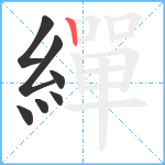 繟笔顺分解图片7