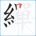 繟笔顺分解图片8