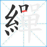 繟笔顺分解图片9