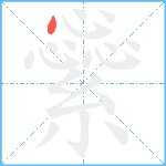 繠笔顺分解图片1