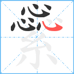 繠笔顺分解图片10