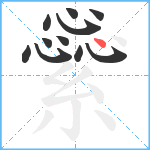 繠笔顺分解图片11