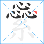 繠笔顺分解图片12