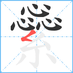 繠笔顺分解图片13