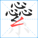 繠笔顺分解图片14