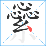 繠笔顺分解图片15