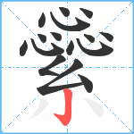 繠笔顺分解图片16